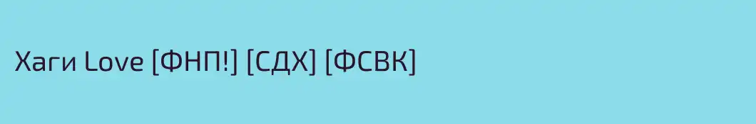 Хаги Love [ФНП!] [СДХ] [ФСВК]